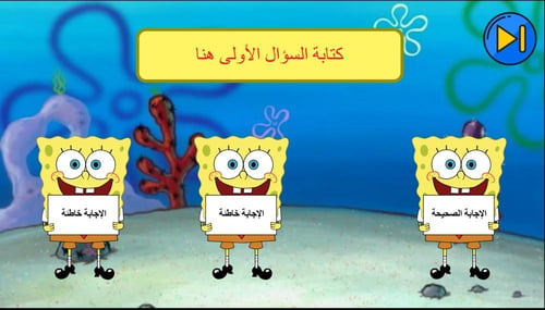 استراتيجية سبونج بوب صح وخطأ