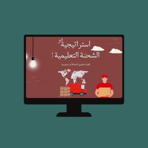 استراتيجية الشحنة التعليمية