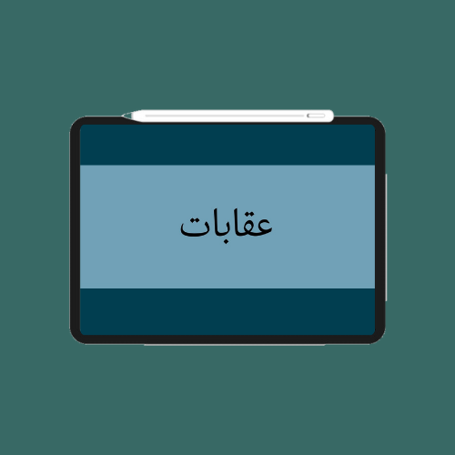 ملف عقابات