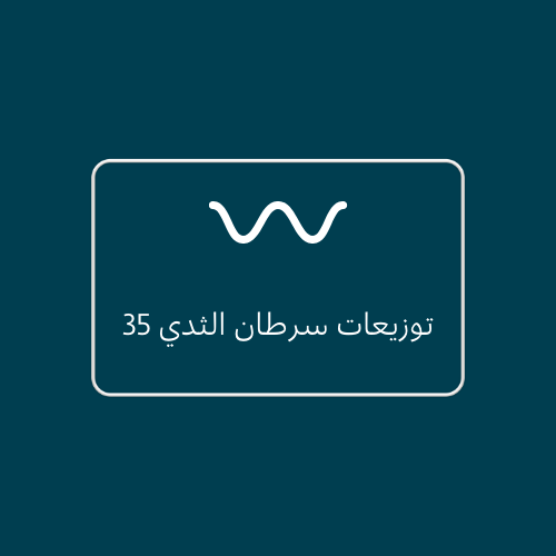 كرت سرطان الثدي35