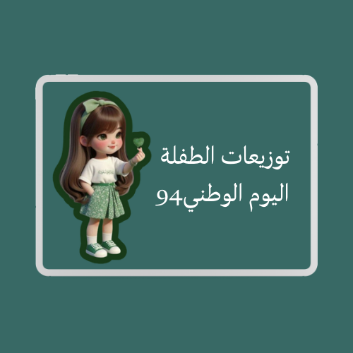 توزيعات الطفلة اليوم الوطني