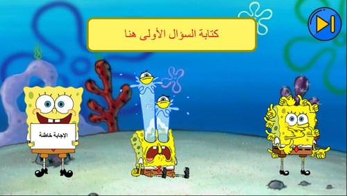 استراتيجية سبونج بوب صح وخطأ
