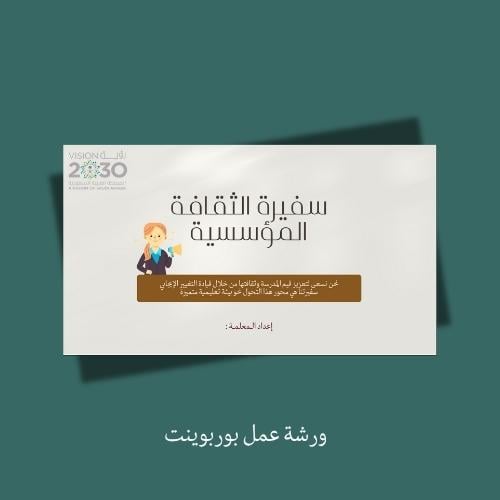 ورشة عمل سفيرة الثقافة المؤسسية
