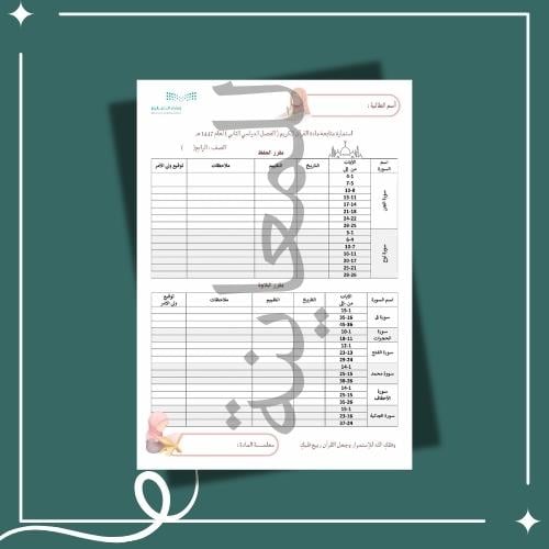 استمارة متابعة مادة القرآن الكريم الصف الرابع الفص...