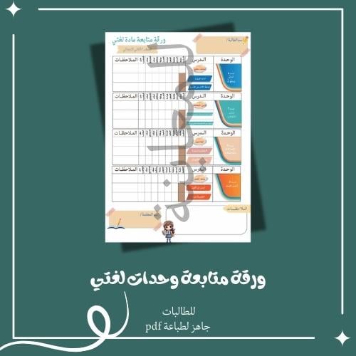 ورقة متابعة لمنهج لغتي الصف الثاني الابتدائي