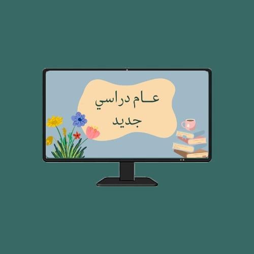 لعبة العودة للمدرسة