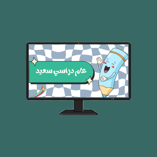 عرض بوربوينت العودة للمدرسة - المرحلة المتوسط وثان...