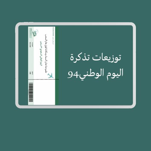 توزيعات تذكرة اليوم الوطني