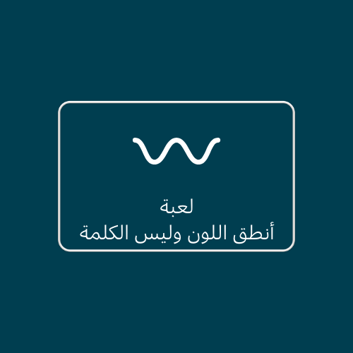 لعبة أنطق اللون وليس الكلمة