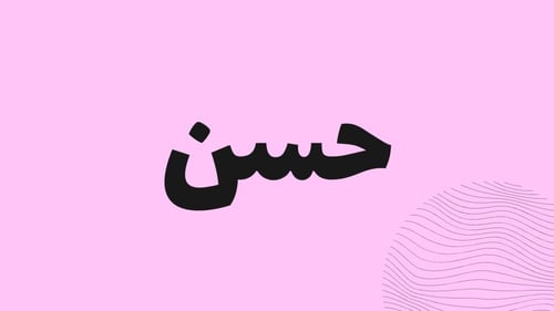 لعبة يلا نخمن الأسم