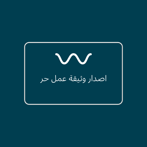 اصدار وثيقة عمل حر