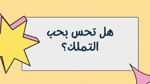 لعبة ستر ووغطا