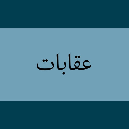 ملف عقابات