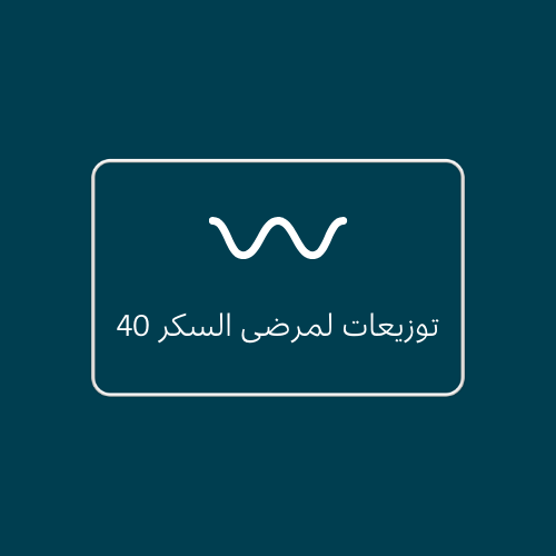 توزيعات لمرضى السكر 40