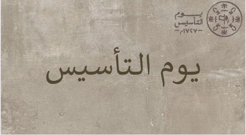 يوم التأسيس