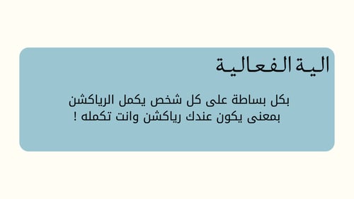 كمل الرياكشن