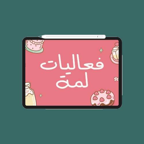 لعبة فعاليات لمة