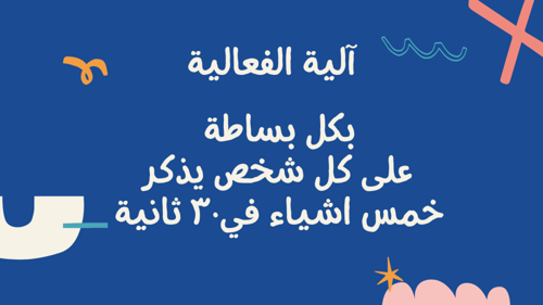 لعبة اذكر خمس اشياء ؟
