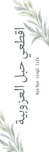 توديع العزوبية ملف pdf