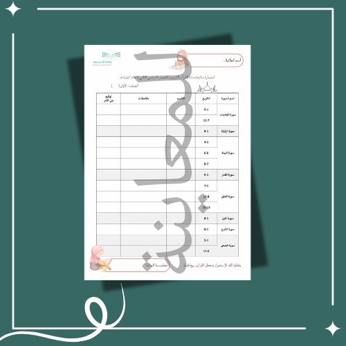 استمارة متابعة مادة القرآن الكريم الصف الاول الفصل...