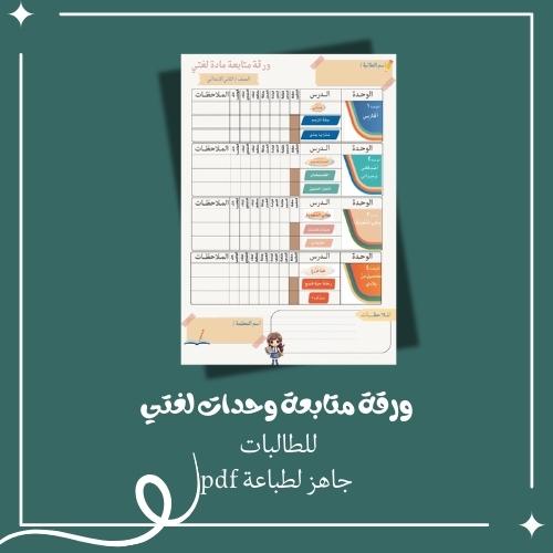 ورقة متابعة لمنهج لغتي الصف الثاني الابتدائي