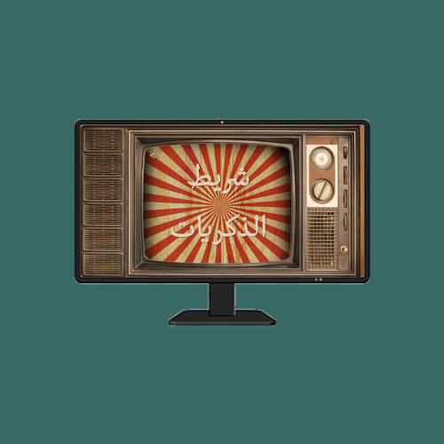 استراتيجية شريط الذكريات