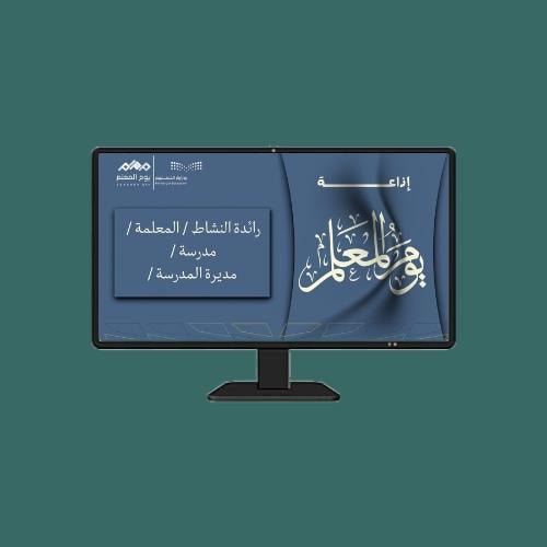 إذاعة يوم المعلم 2025