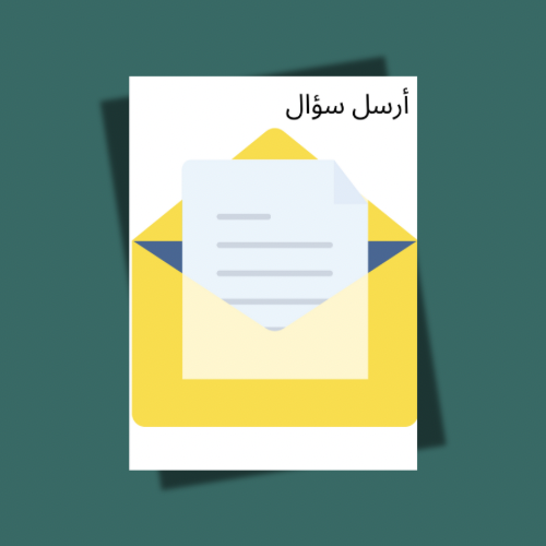 استراتيجية ارسل سؤال