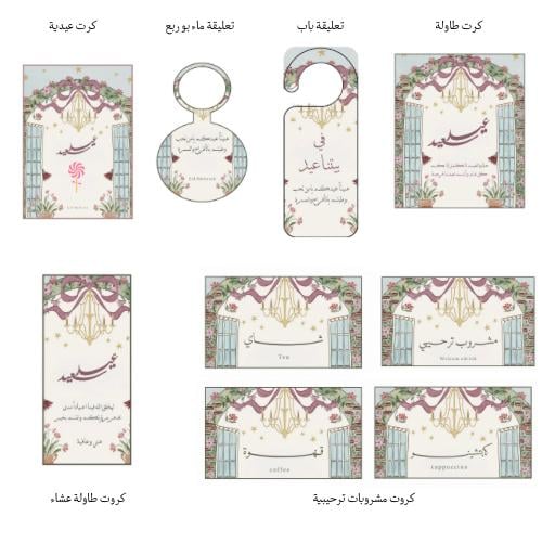 بكج العيد تصميم الفيونكة