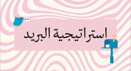 استراتيجية البريد
