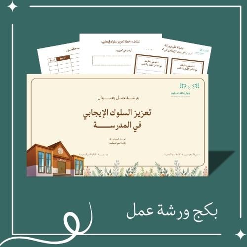 بكج ورشة عمل تعزيز السلوك الإيجابي