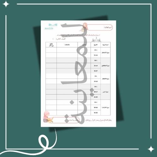 استمارة متابعة مادة القرآن الكريم الصف الثاني الفص...