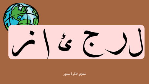 رتب الدول العربية