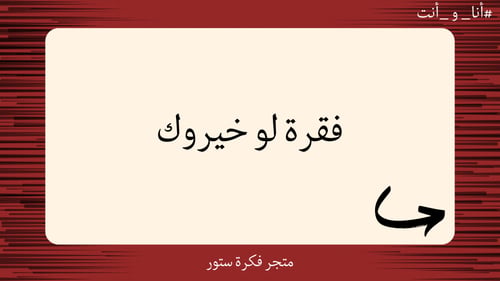 أنا وأنت