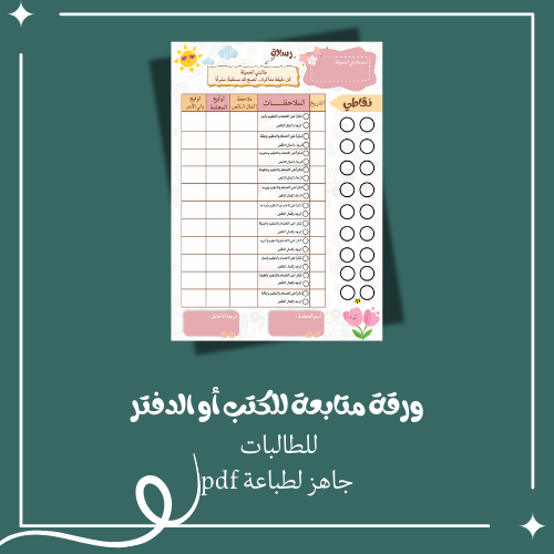 ورقة متابعة للكتب أو دفاتر للطالبات