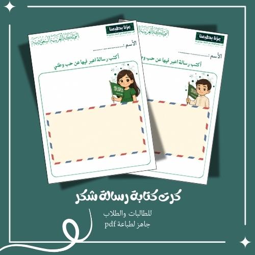 بطائق كتابة رسالة شكر للوطن