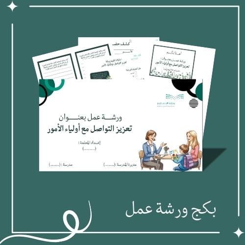 بكج ورشة عمل تعزيز التواصل مع أولياء الأمور