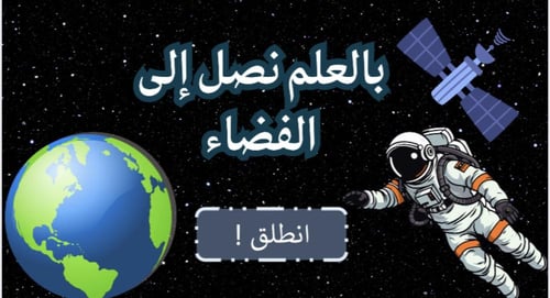استراتيجية الفضاء لمادة العلوم