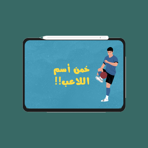 لعبة خمن اسم اللاعب ؟