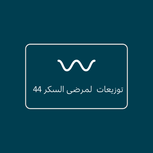 توزيعات لمرضى السكر 44