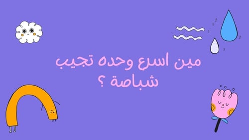لعبة مين أسرع وحدة ؟