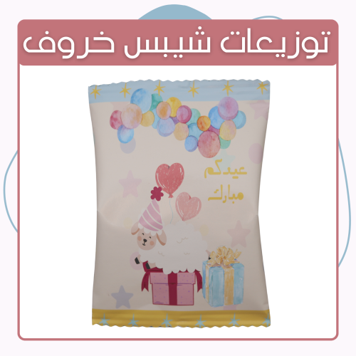 كيس شيبس - تصميم عيد الأضحى