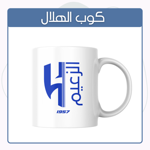 كوب الهلال
