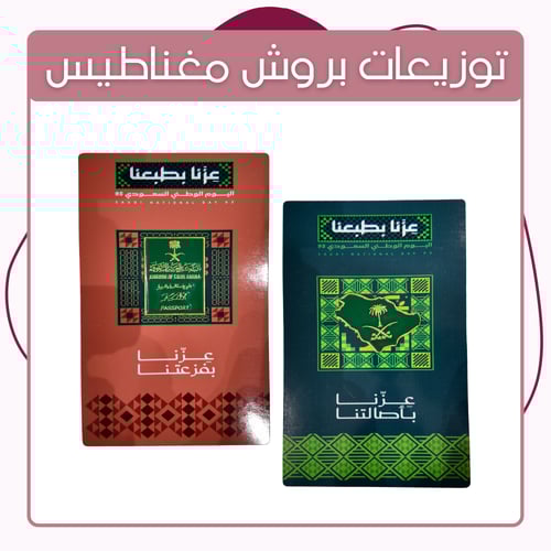 توزيعات بروش مغناطيس اليوم الوطني