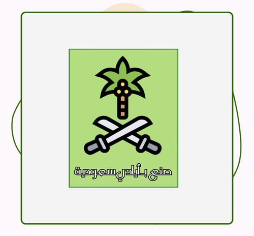 ملصق صنع بأيادي سعودية