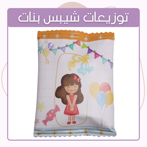 توزيعات كيس الشيبس - بنات