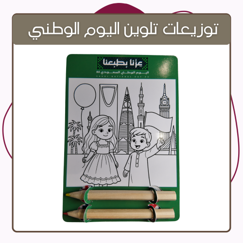 توزيعات تلوين اليوم الوطني