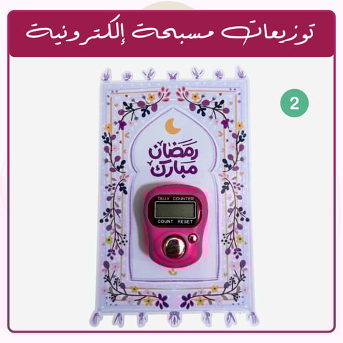 توزيعات رمضان - مسبحة إلكترونية