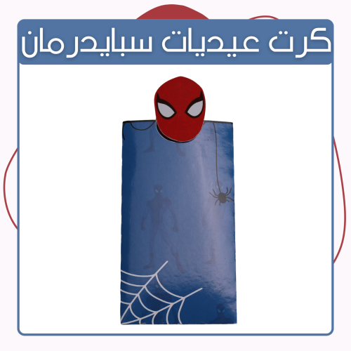 كرت سبايدرمان