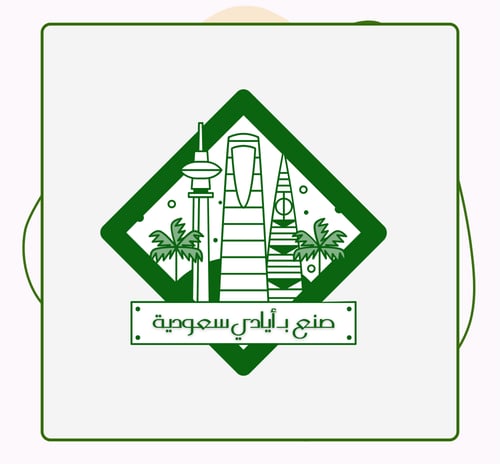 ملصق صنع بأيادي سعودية